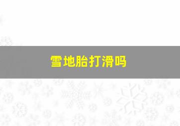 雪地胎打滑吗