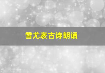 雪尤袤古诗朗诵