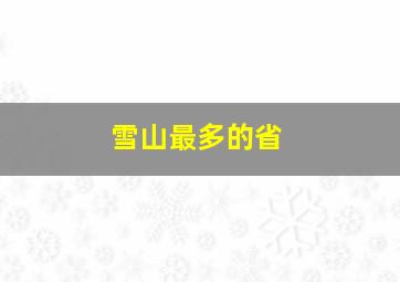 雪山最多的省