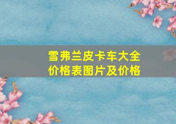 雪弗兰皮卡车大全价格表图片及价格