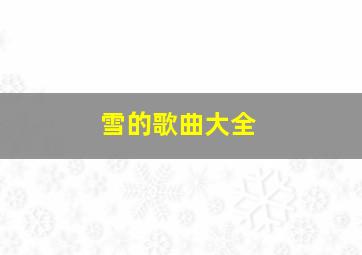 雪的歌曲大全