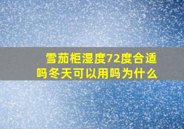 雪茄柜湿度72度合适吗冬天可以用吗为什么