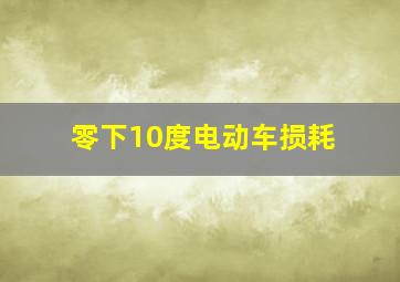 零下10度电动车损耗