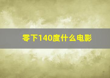 零下140度什么电影