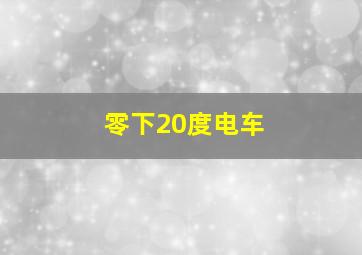 零下20度电车