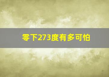 零下273度有多可怕