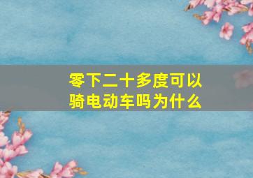 零下二十多度可以骑电动车吗为什么