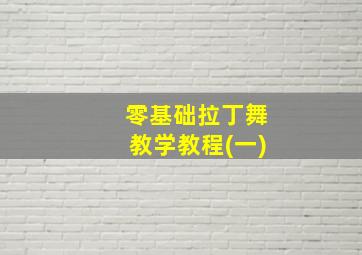 零基础拉丁舞教学教程(一)