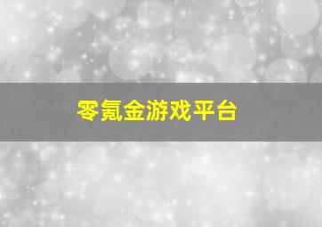 零氪金游戏平台