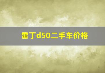 雷丁d50二手车价格