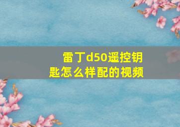 雷丁d50遥控钥匙怎么样配的视频