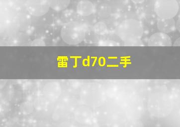 雷丁d70二手