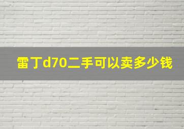 雷丁d70二手可以卖多少钱