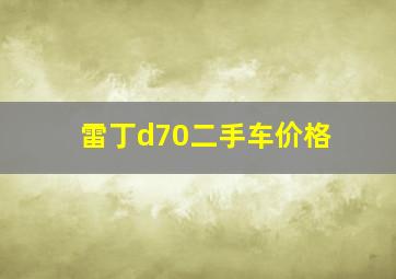 雷丁d70二手车价格