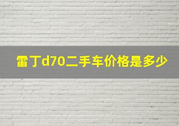 雷丁d70二手车价格是多少