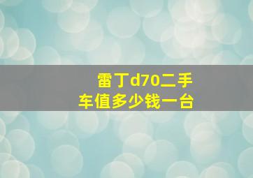 雷丁d70二手车值多少钱一台