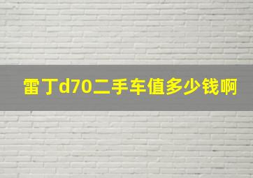 雷丁d70二手车值多少钱啊