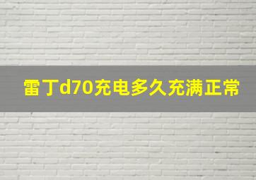 雷丁d70充电多久充满正常