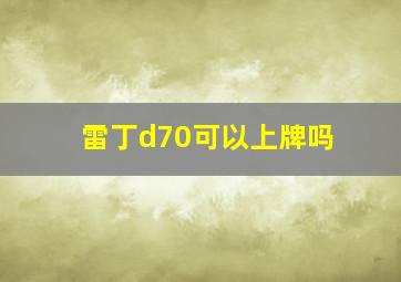 雷丁d70可以上牌吗