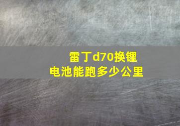 雷丁d70换锂电池能跑多少公里