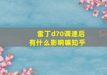 雷丁d70调速后有什么影响嘛知乎