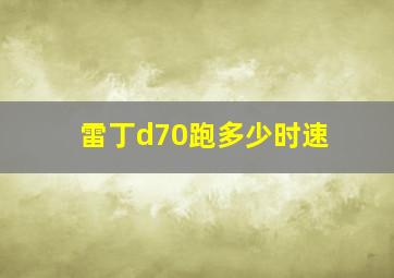 雷丁d70跑多少时速