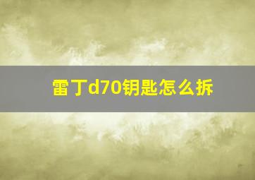 雷丁d70钥匙怎么拆