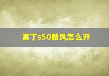 雷丁s50暖风怎么开