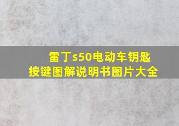 雷丁s50电动车钥匙按键图解说明书图片大全