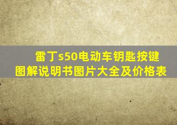 雷丁s50电动车钥匙按键图解说明书图片大全及价格表