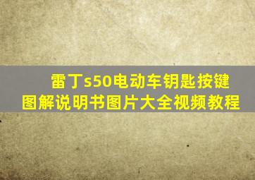 雷丁s50电动车钥匙按键图解说明书图片大全视频教程