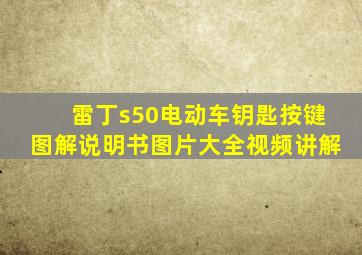 雷丁s50电动车钥匙按键图解说明书图片大全视频讲解