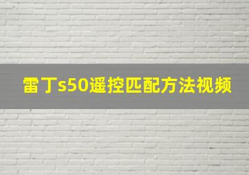 雷丁s50遥控匹配方法视频