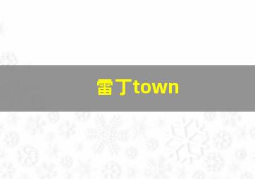 雷丁town