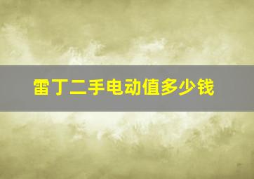 雷丁二手电动值多少钱