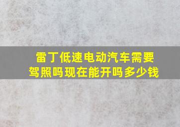 雷丁低速电动汽车需要驾照吗现在能开吗多少钱