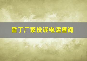 雷丁厂家投诉电话查询