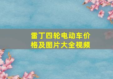 雷丁四轮电动车价格及图片大全视频