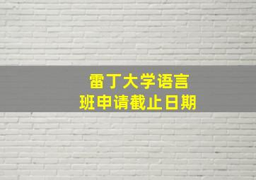 雷丁大学语言班申请截止日期