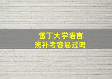 雷丁大学语言班补考容易过吗