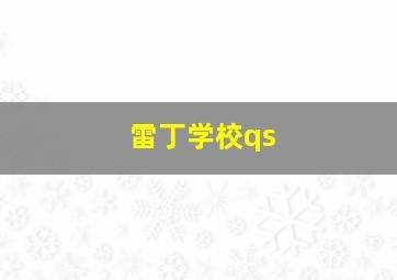 雷丁学校qs