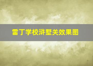 雷丁学校浒墅关效果图