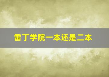 雷丁学院一本还是二本