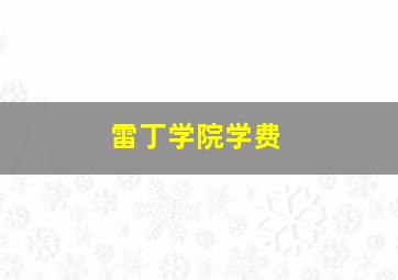 雷丁学院学费