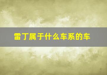 雷丁属于什么车系的车