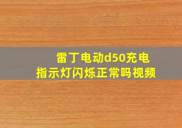 雷丁电动d50充电指示灯闪烁正常吗视频