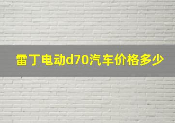 雷丁电动d70汽车价格多少