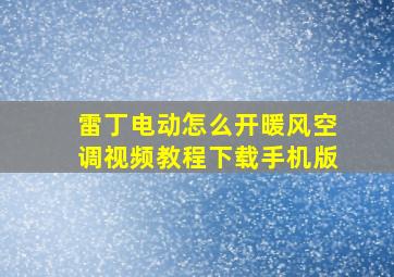 雷丁电动怎么开暖风空调视频教程下载手机版