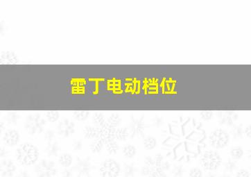 雷丁电动档位