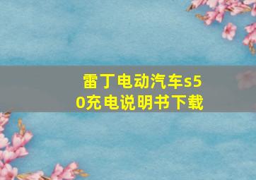 雷丁电动汽车s50充电说明书下载